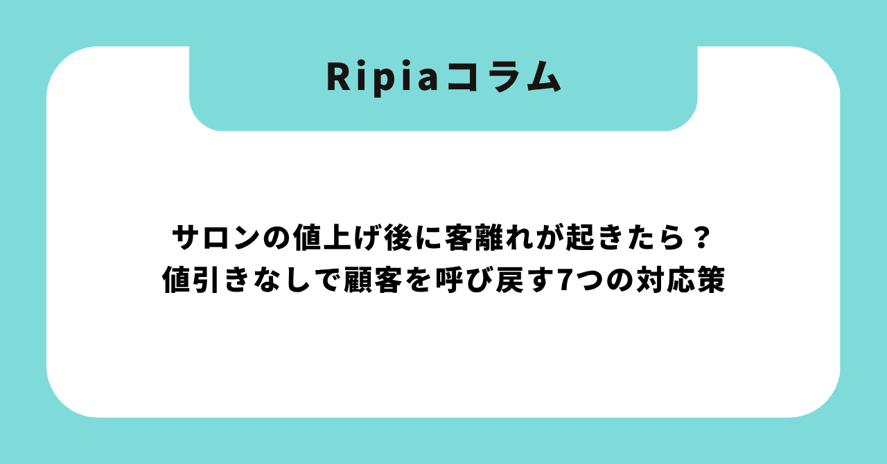 サロンの値上げ後に客離れが起きたら?値引きなしで顧客を呼び戻す7つの対応策【2026年版】