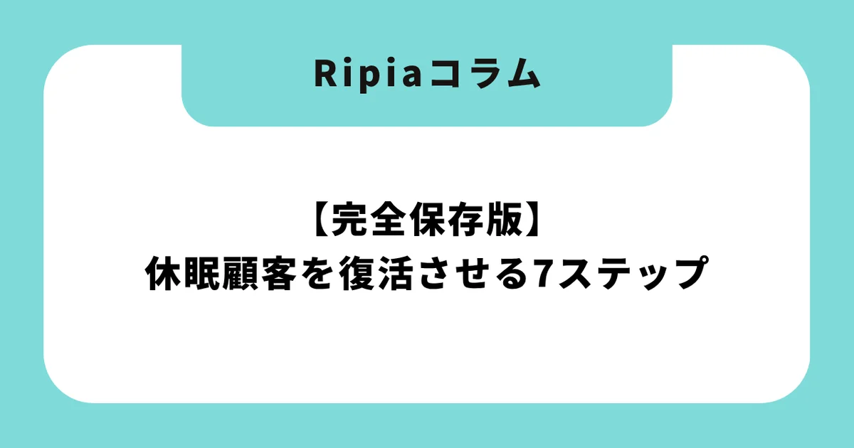 【完全保存版】休眠顧客を復活させる7ステップ|サロン売上を劇的に改善する実践マニュアル