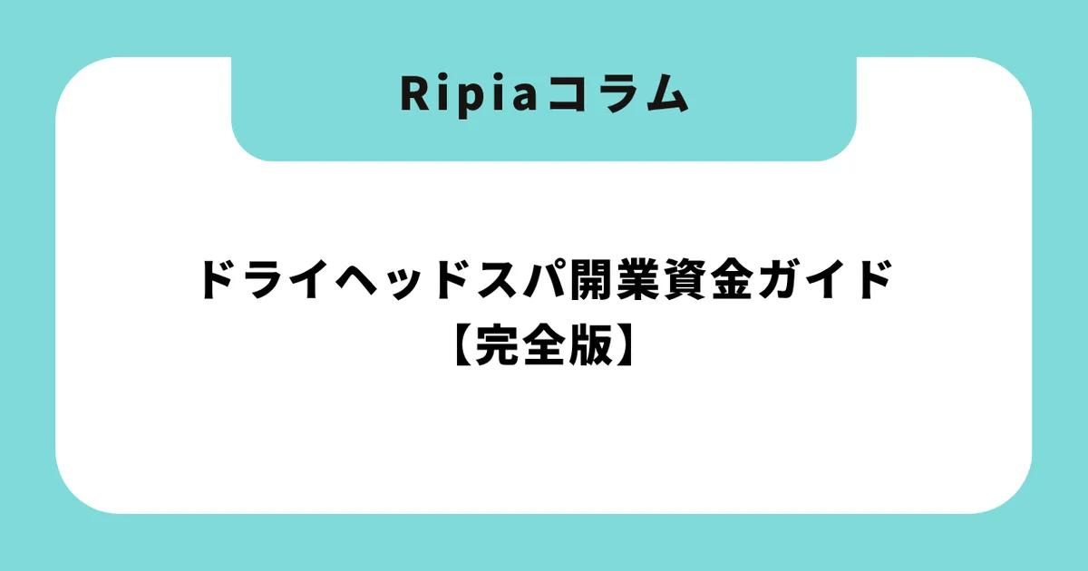 ドライヘッドスパ開業資金ガイド【完全版】初期費用から資金調達まで徹底解説