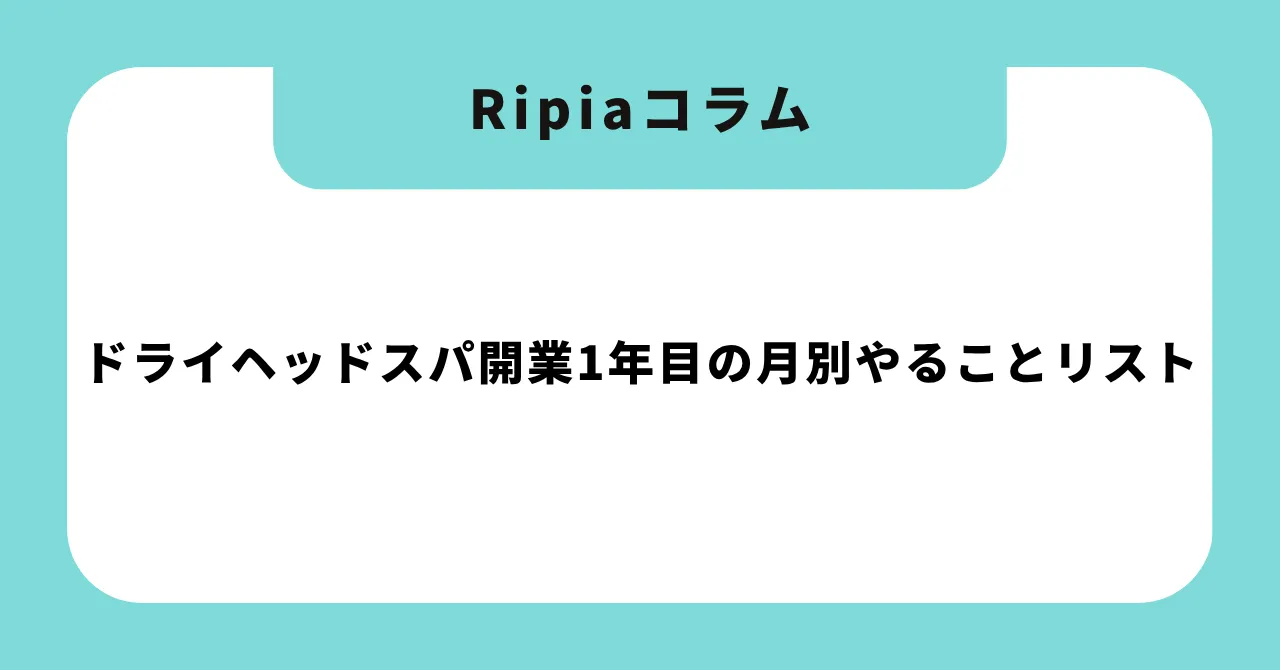 ドライヘッドスパ開業1年目の月別やることリスト|廃業率60%を乗り越える12ヶ月ロードマップ【2026年版】