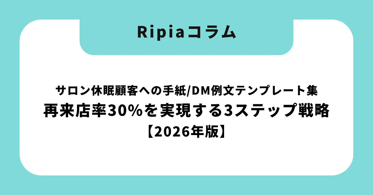 サロン休眠顧客への手紙・DM例文テンプレート集|再来店率30%を実現する3ステップ戦略【2026年版】