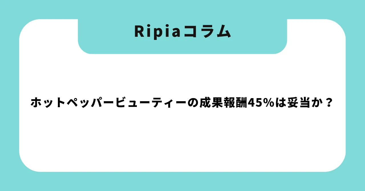 ホットペッパービューティーの成果報酬45%は妥当か?|2026年アルゴリズム転換と6ヶ月依存脱却ロードマップ【サロン経営者向け】
