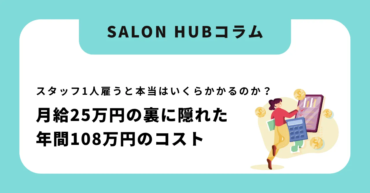 スタッフ1人雇うと本当はいくらかかるのか?|月給25万円の裏に隠れた年間108万円のコストと、2人目採用で黒字化する損益分岐点の完全ガイド