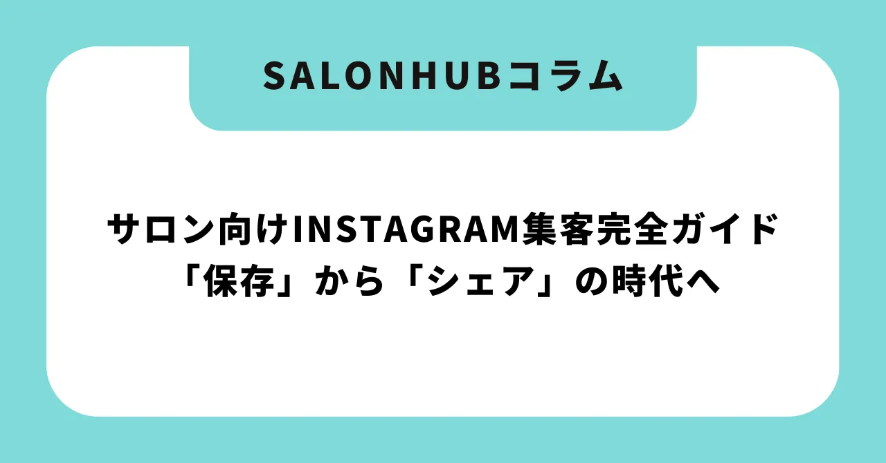 【2026年版】サロン向けInstagram集客完全ガイド|「保存」から「シェア」の時代へ