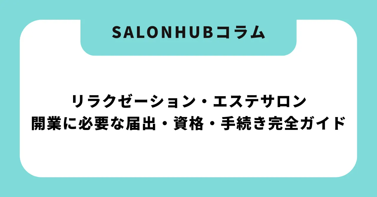 【2026年版】リラクゼーション・エステサロン開業に必要な届出・資格・手続き完全ガイド