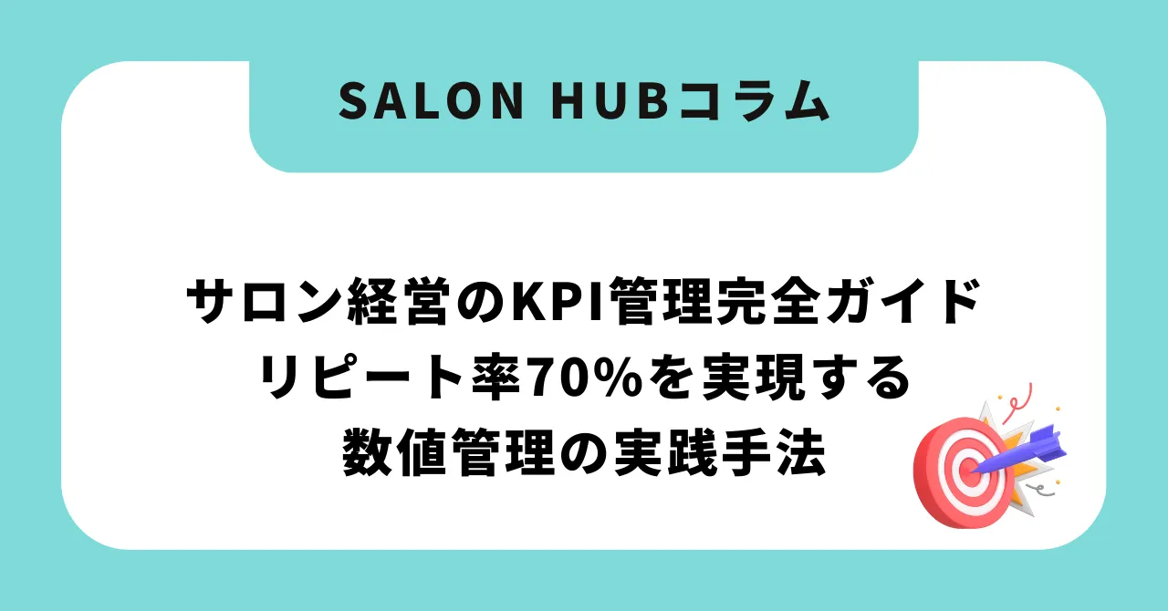 サロン経営のKPI管理完全ガイド|リピート率30%→70%を実現する数値管理の実践手法