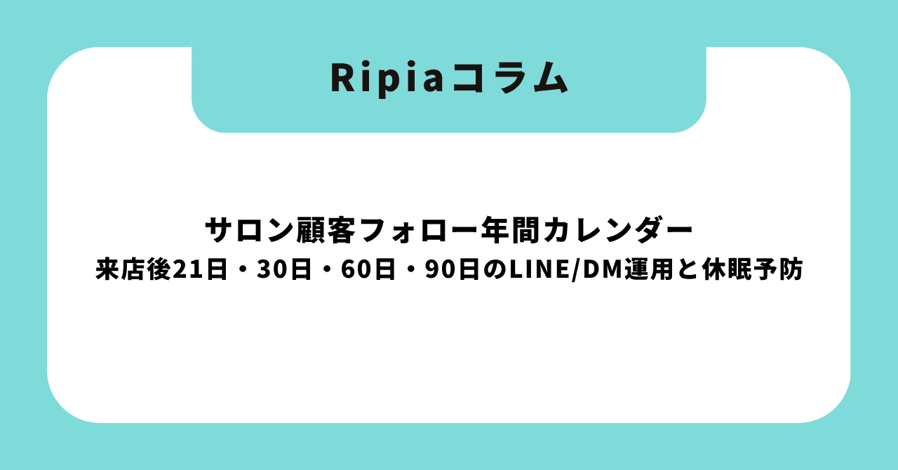 サロン顧客フォロー年間カレンダー|来店後21日・30日・60日・90日のLINE/DM運用と休眠予防【2026年版】
