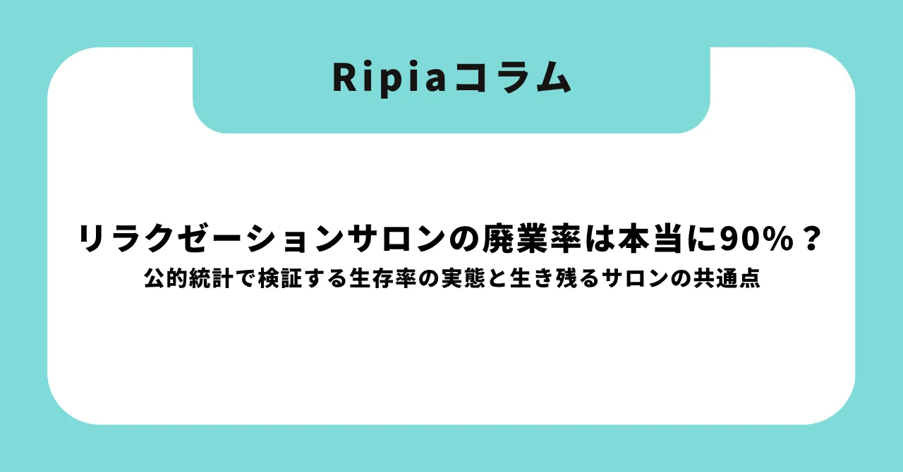 リラクゼーションサロンの廃業率は本当に90%?|公的統計で検証する生存率の実態と、生き残るサロンの共通点【2026年版】