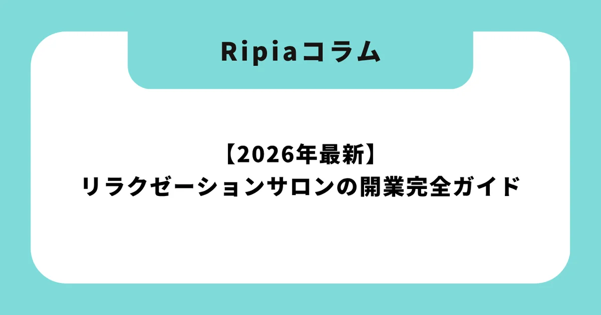 【2025年最新】リラクゼーションサロンの開業完全ガイド|未経験でも成功する開業資金・資格・集客方法を徹底解説