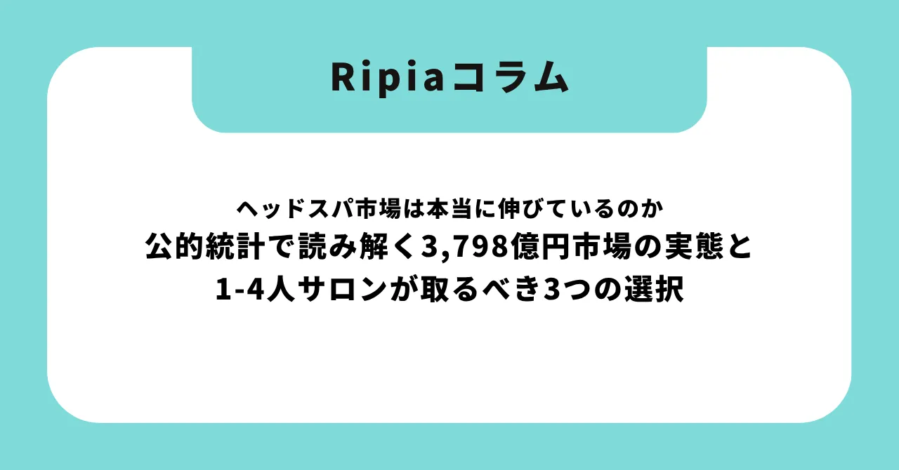 【2026年版】ヘッドスパ市場は本当に伸びているのか|公的統計で読み解く3,798億円市場の実態と、1-4人サロンが取るべき3つの選択