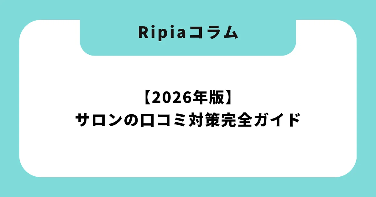 【2026年版】サロンの口コミ対策完全ガイド|Google・ホットペッパービューティー両対応