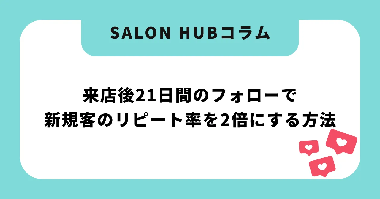 来店後21日間のフォローで新規客のリピート率を2倍にする方法