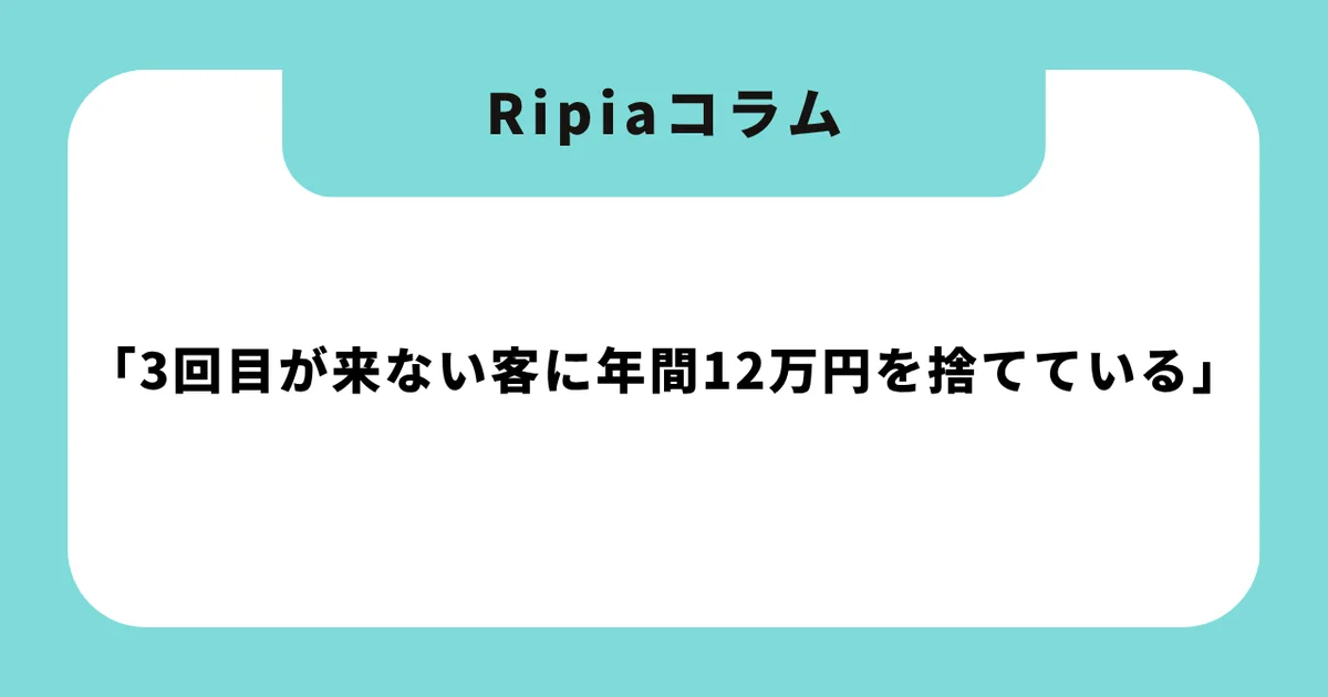 「3回目が来ない客に年間12万円を捨てている」|新規客の83.5%が消える理由と、リピート率を30%→75%に改善した科学的アプローチ