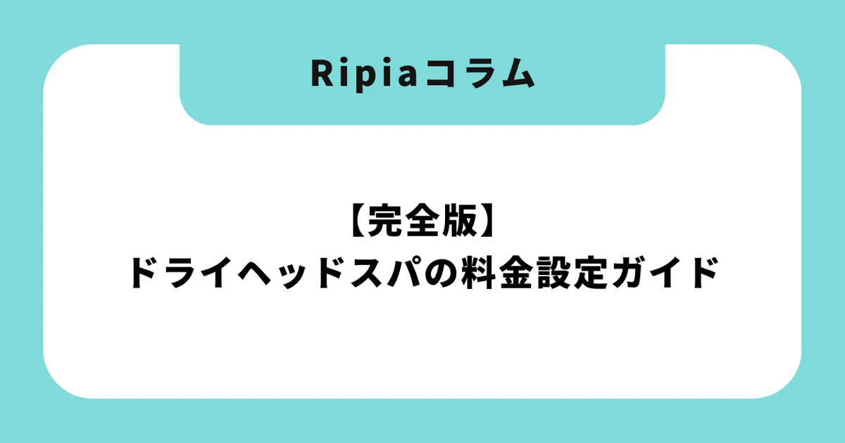 【完全版】ドライヘッドスパの料金設定ガイド|相場・メニュー構成・客単価アップの実践戦略