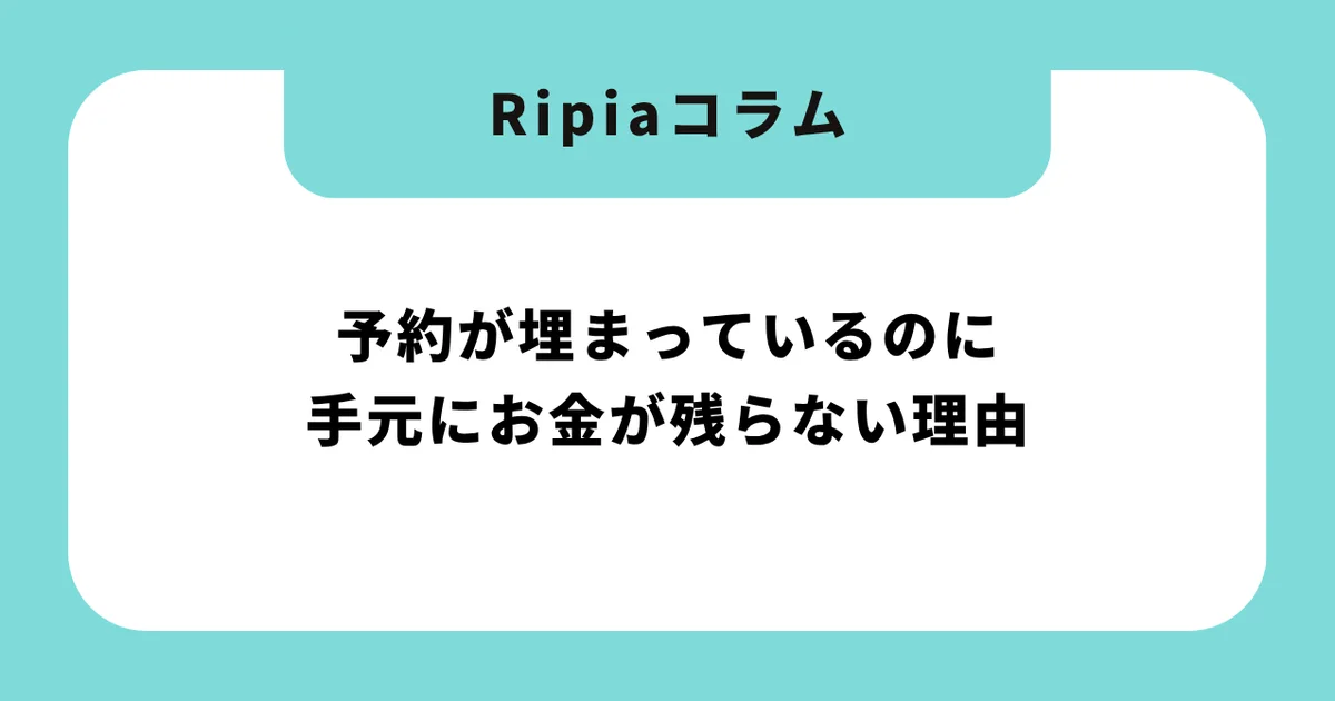 予約が埋まっているのに手元にお金が残らない理由|ドライヘッドスパ経営者が見落とす3つの隠れたコスト