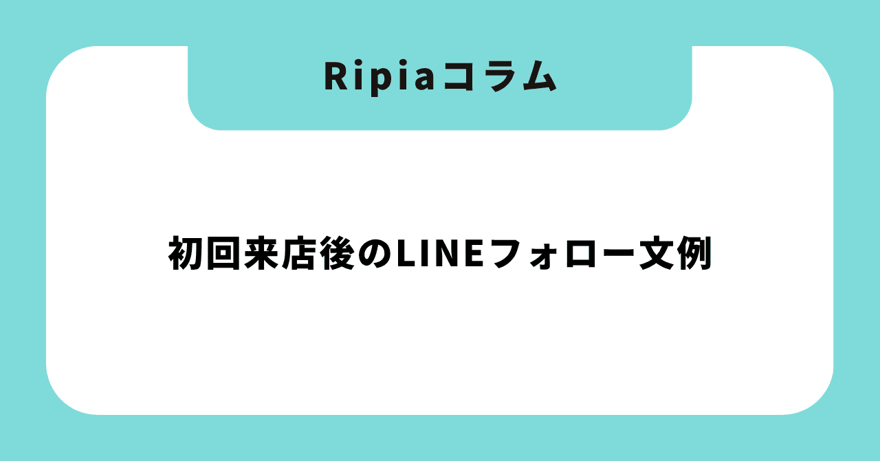 初回来店後のLINEフォロー文例|カウンセリング内容を2回目予約につなげる7日・21日・30日の声かけ【2026年版】