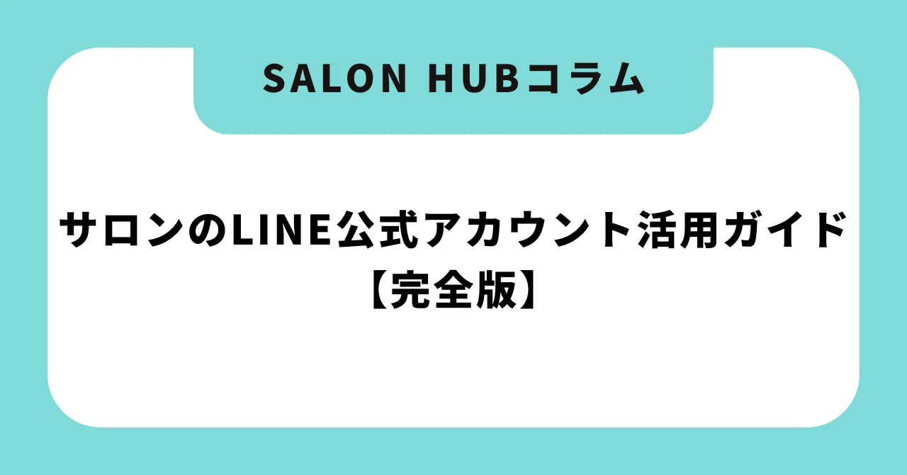 サロンのLINE公式アカウント活用ガイド【完全版】