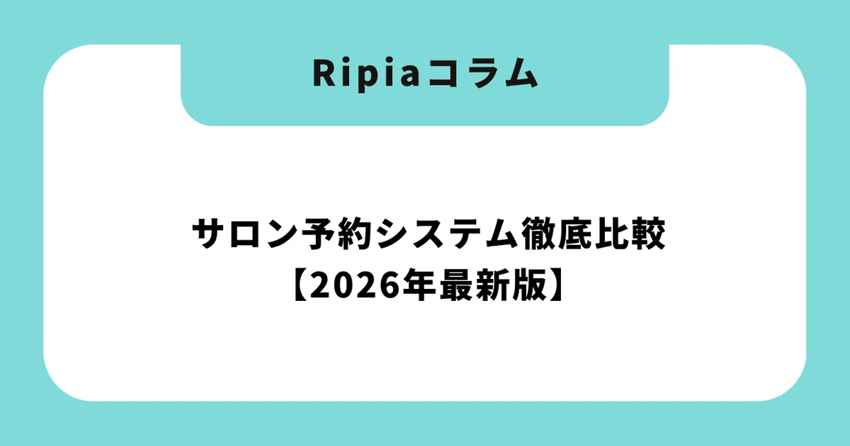 サロン予約システム徹底比較【2026年最新版】おすすめ12選の料金・機能を完全解説