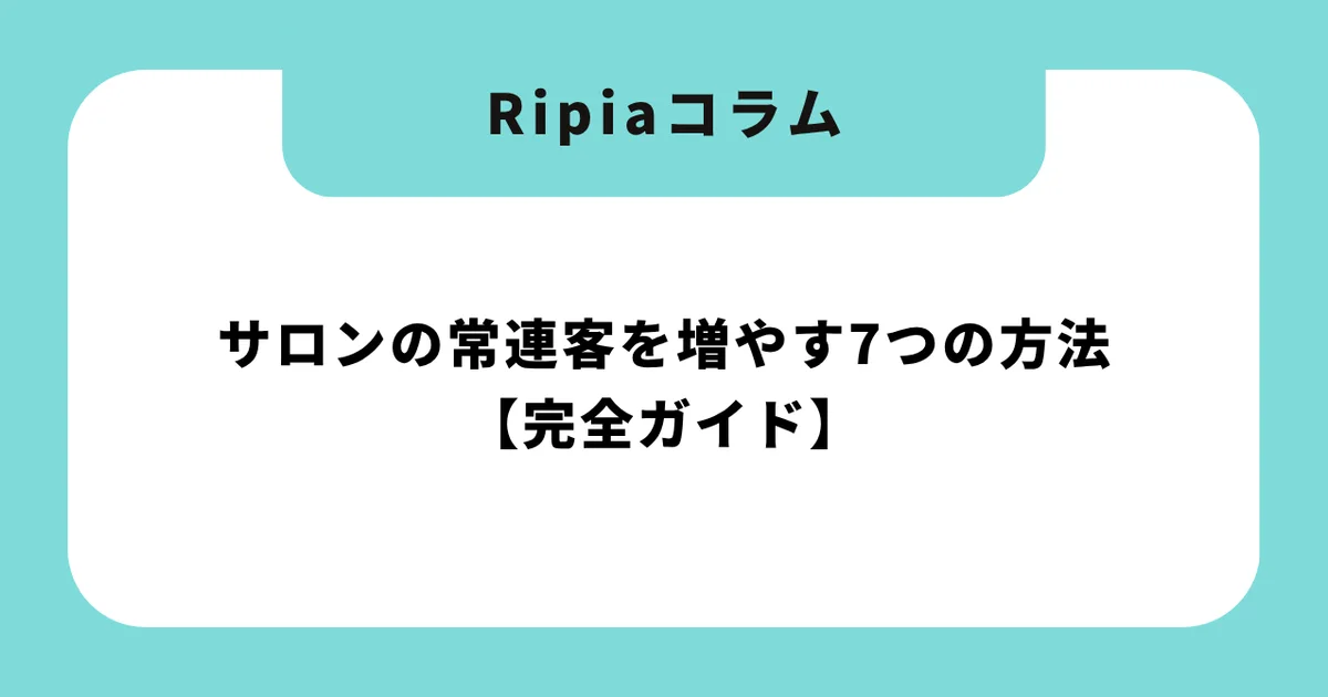 サロンの常連客を増やす7つの方法【完全ガイド】