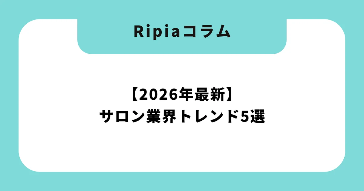 美容サロン集客トレンド2026|人手不足・AI・リピート管理で生き残る5つの変化