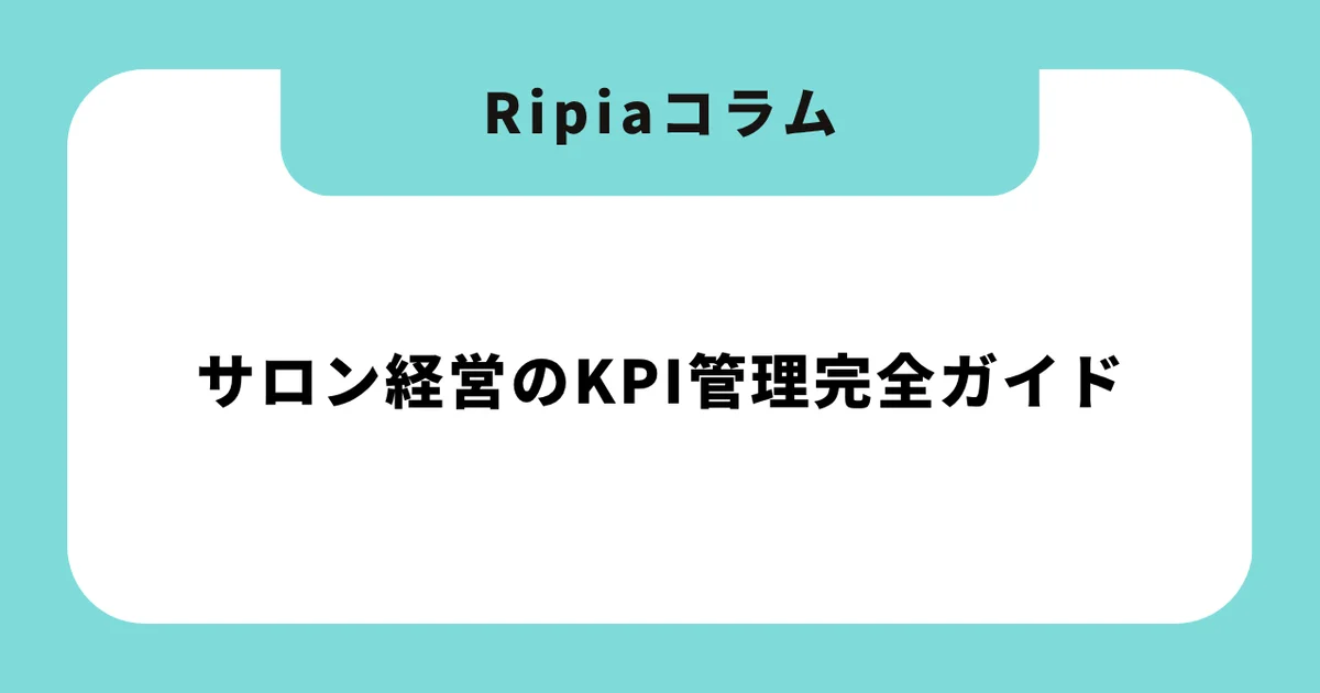 サロン経営のKPI管理完全ガイド|リピート率30%→70%を実現する数値管理の実践手法