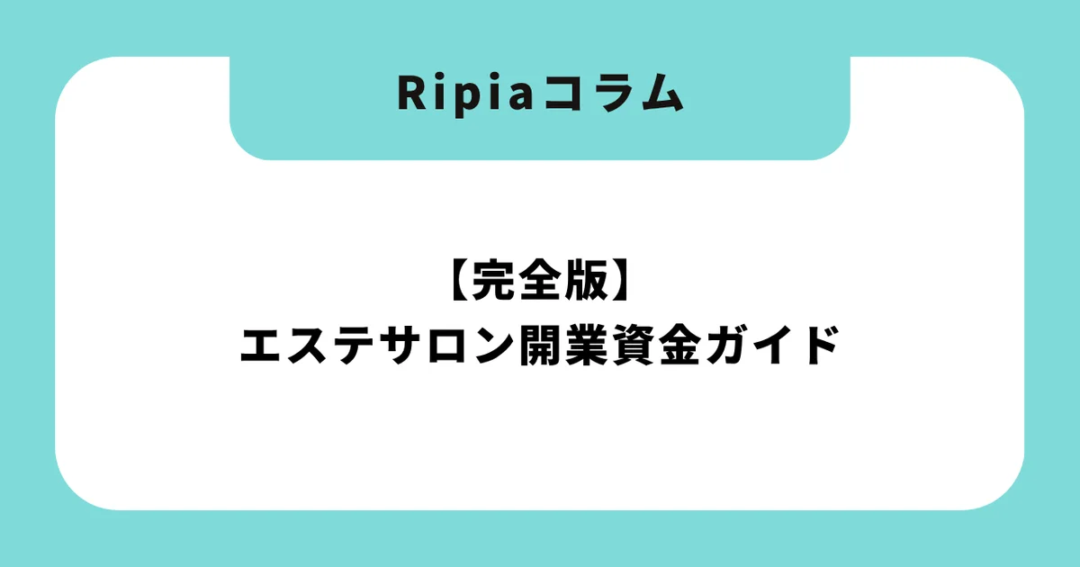 【完全版】エステサロン開業資金ガイド|形態別の初期費用から資金調達・収支シミュレーションまで徹底解説【2026年版】