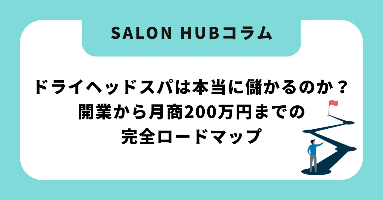 ドライヘッドスパは儲からない?開業前に知るべき収益の現実と月商200万円への戦略【2026年版】