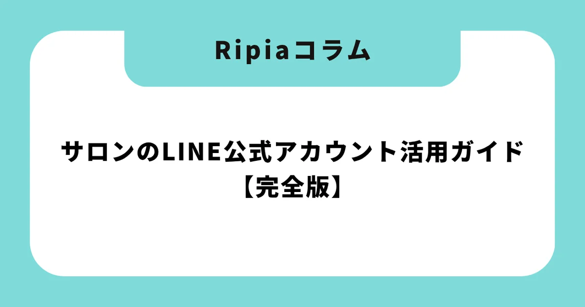 サロンのLINE公式アカウント活用ガイド【完全版】