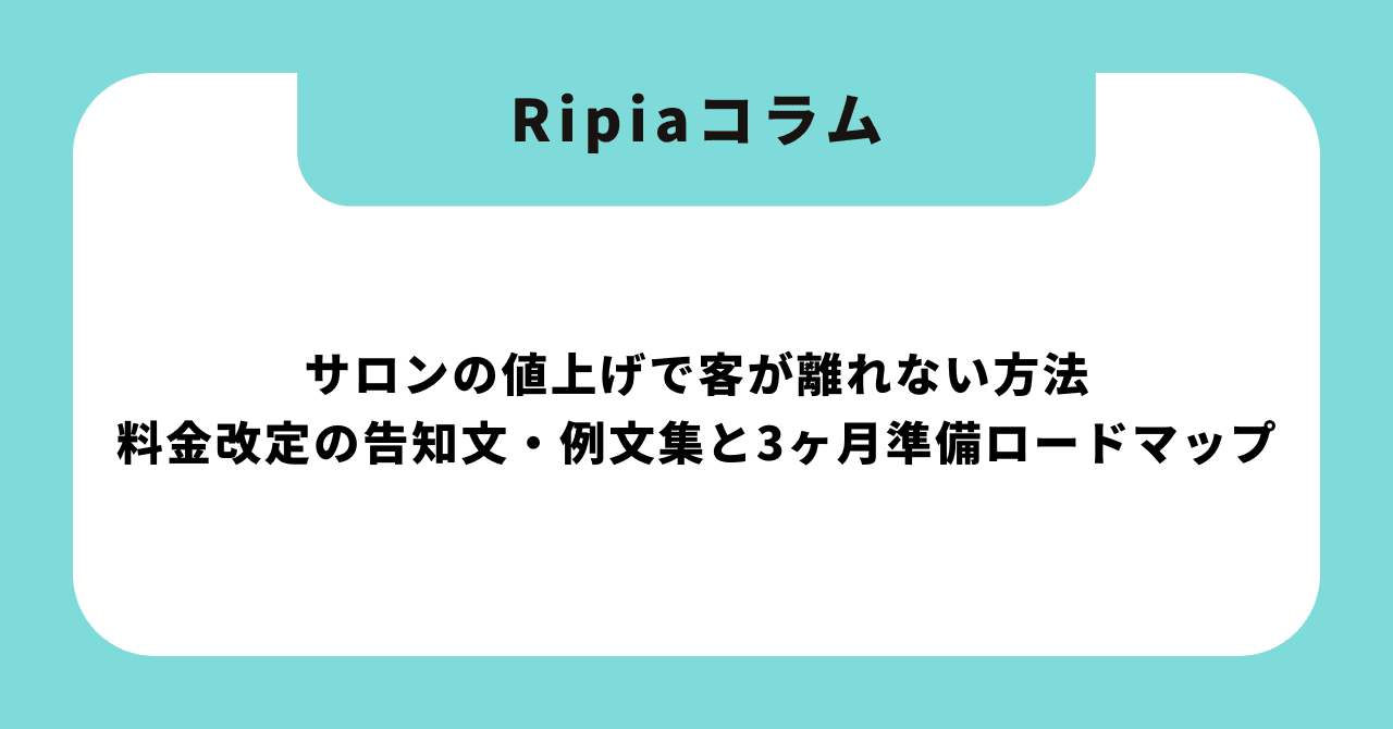 サロンの値上げで客が離れない方法|料金改定の告知文・例文集と3ヶ月準備ロードマップ【2026年版】