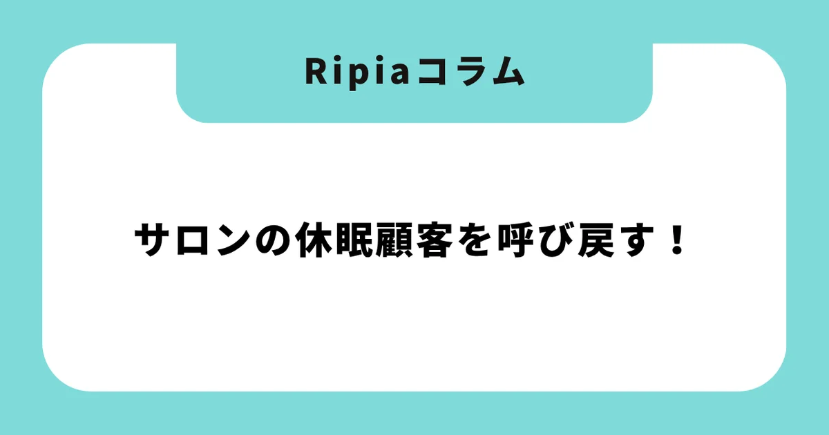 サロンの休眠顧客を呼び戻す!手紙・DM・LINEメッセージ文例集【コピペOK】