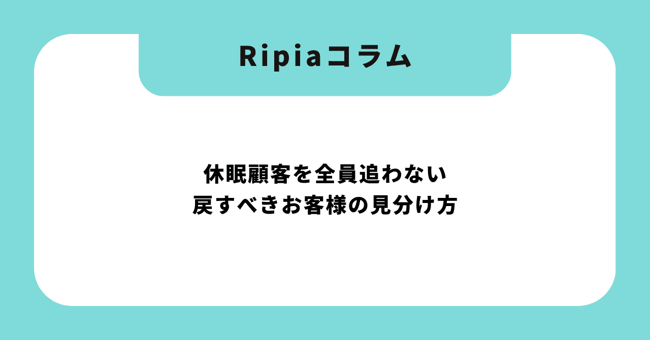 休眠顧客を全員追わない|戻すべきお客様の見分け方と30日・60日・90日別フォロー設計【2026年版】