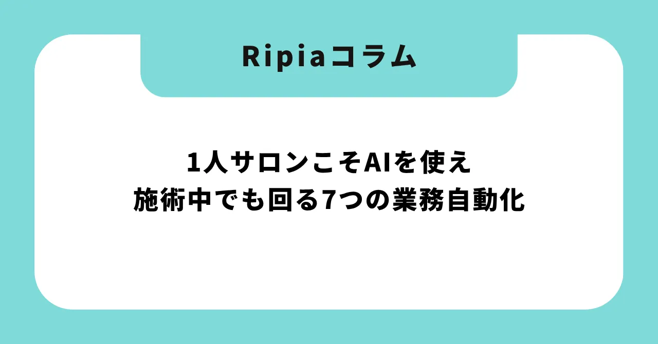 【2026年版】1人サロンこそAIを使え|施術中でも回る7つの業務自動化と月177,500円を取り戻す実践ガイド