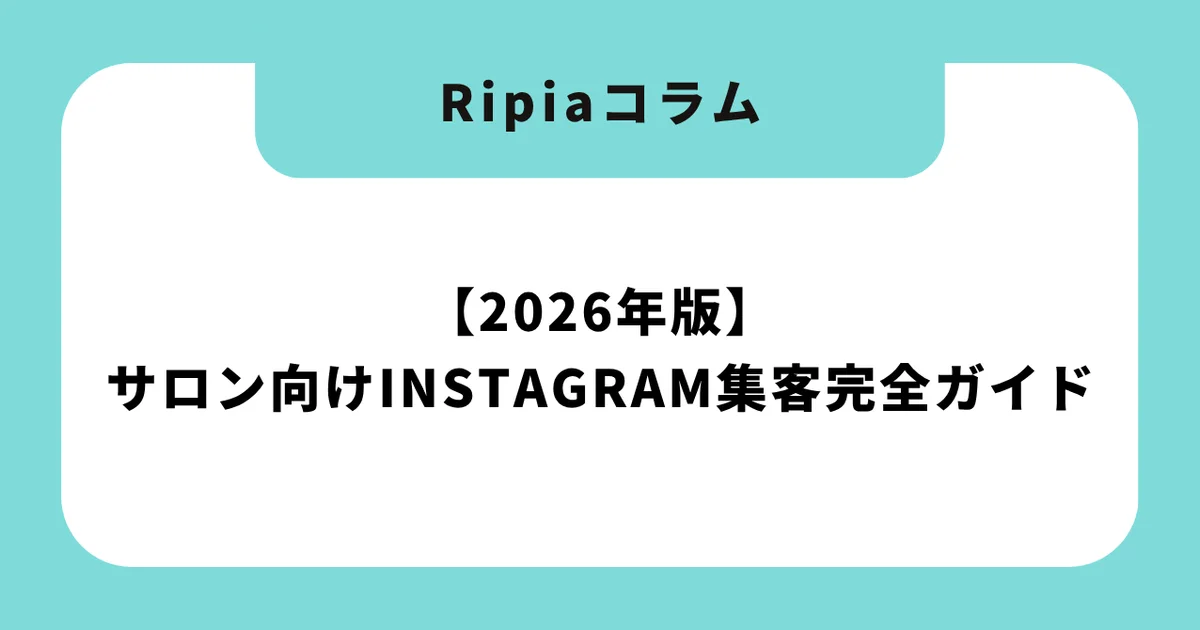 【2026年版】サロン向けInstagram集客完全ガイド|「保存」から「シェア」の時代へ