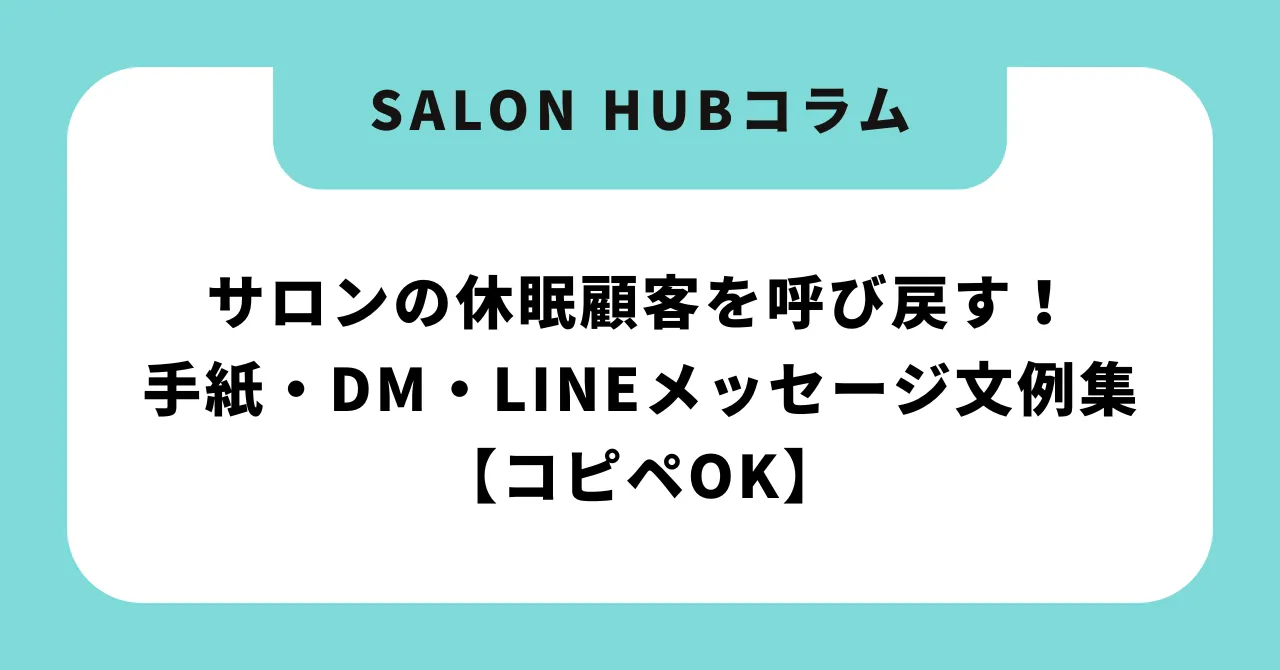 サロンの休眠顧客を呼び戻す!手紙・DM・LINEメッセージ文例集【コピペOK】