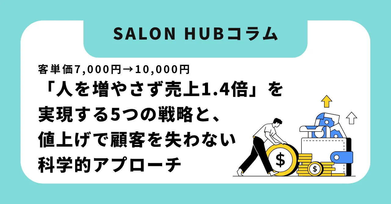 客単価7,000円→10,000円|「人を増やさず売上1.4倍」を実現する5つの戦略と、値上げで顧客を失わない科学的アプローチ