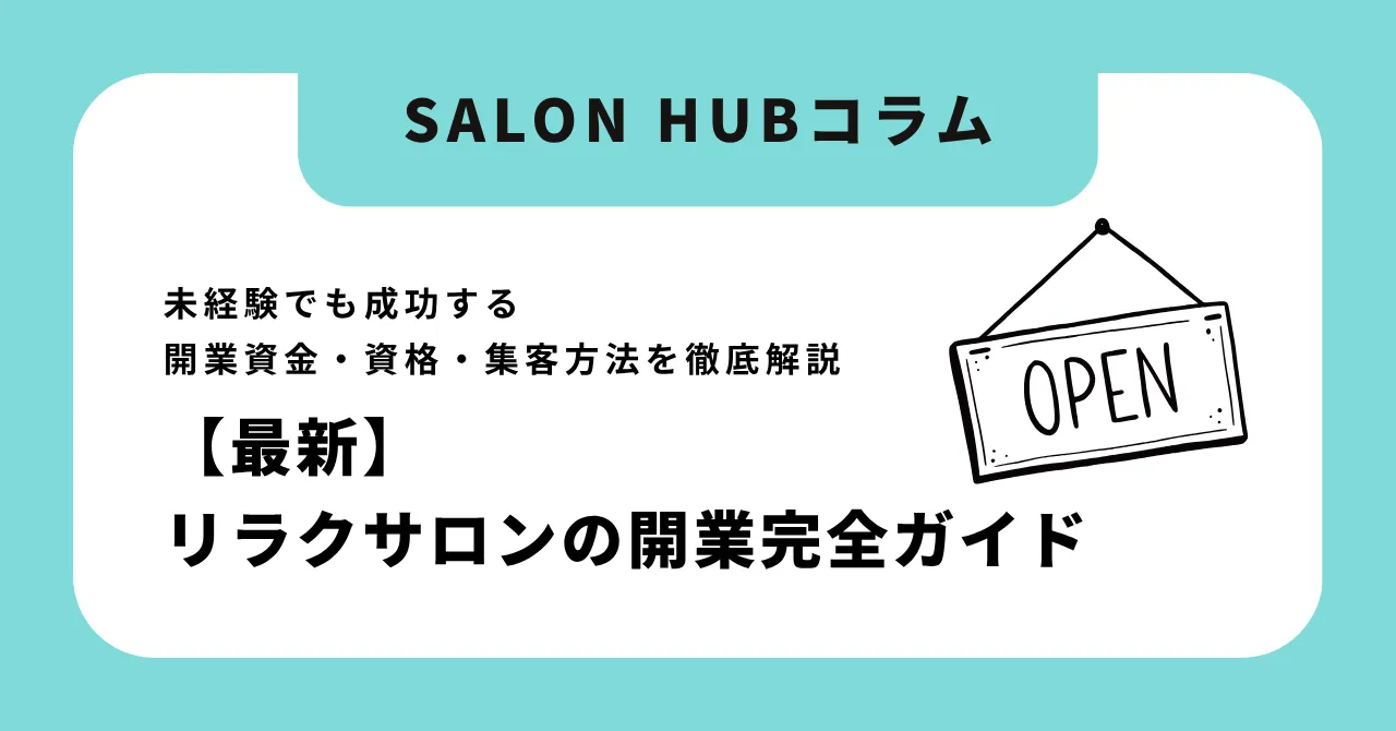 【2025年最新】リラクゼーションサロンの開業完全ガイド|未経験でも成功する開業資金・資格・集客方法を徹底解説