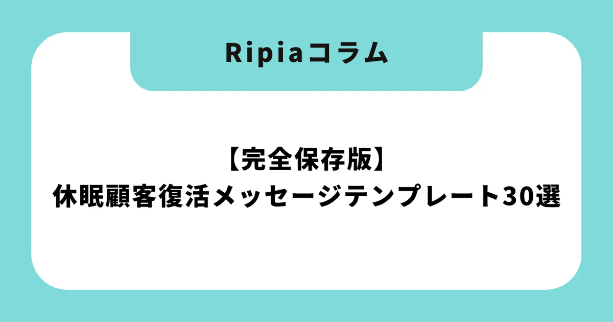 【完全保存版】休眠顧客復活メッセージテンプレート30選|LINE・DM・手紙のすぐ使える例文集