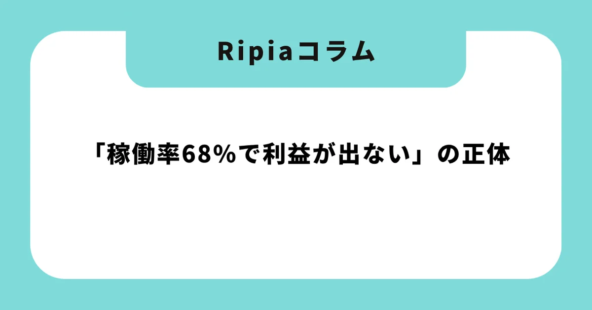 「稼働率68%で利益が出ない」の正体|予約枠を科学的に設計し直したら、同じスタッフ数で売上1.38倍になった話