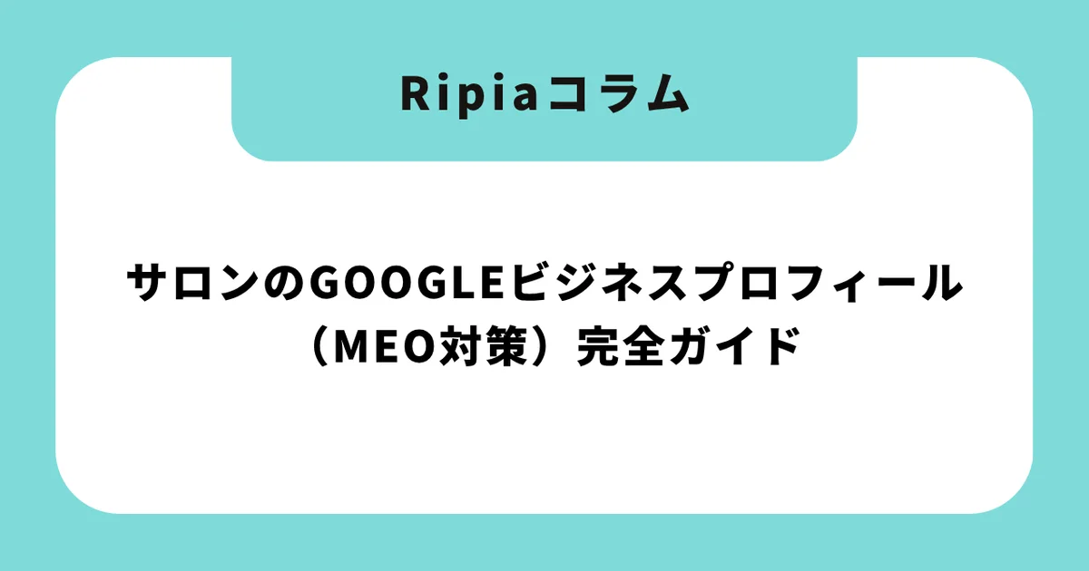 サロンのGoogleビジネスプロフィール(MEO対策)完全ガイド|広告費ゼロで新規集客を3倍にする方法【2026年版】