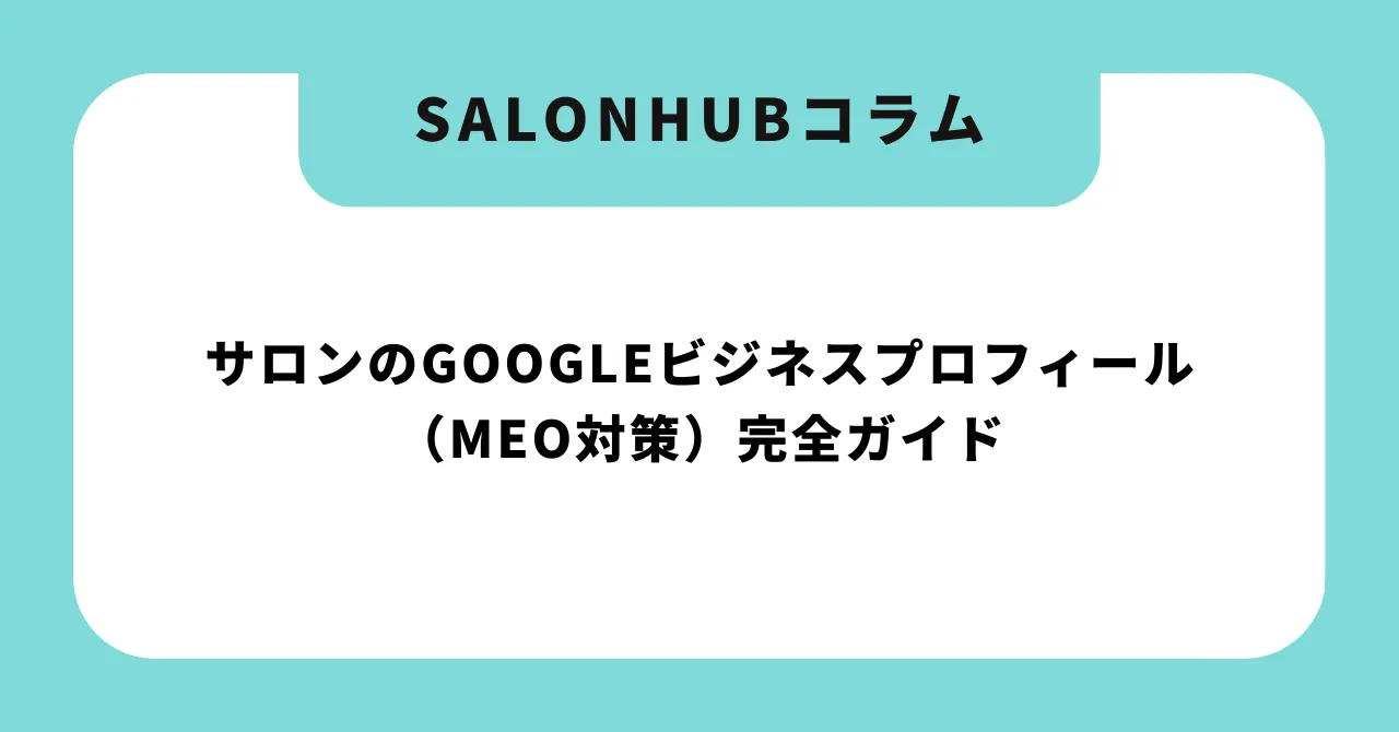 サロンのGoogleビジネスプロフィール(MEO対策)完全ガイド|広告費ゼロで新規集客を3倍にする方法【2026年版】