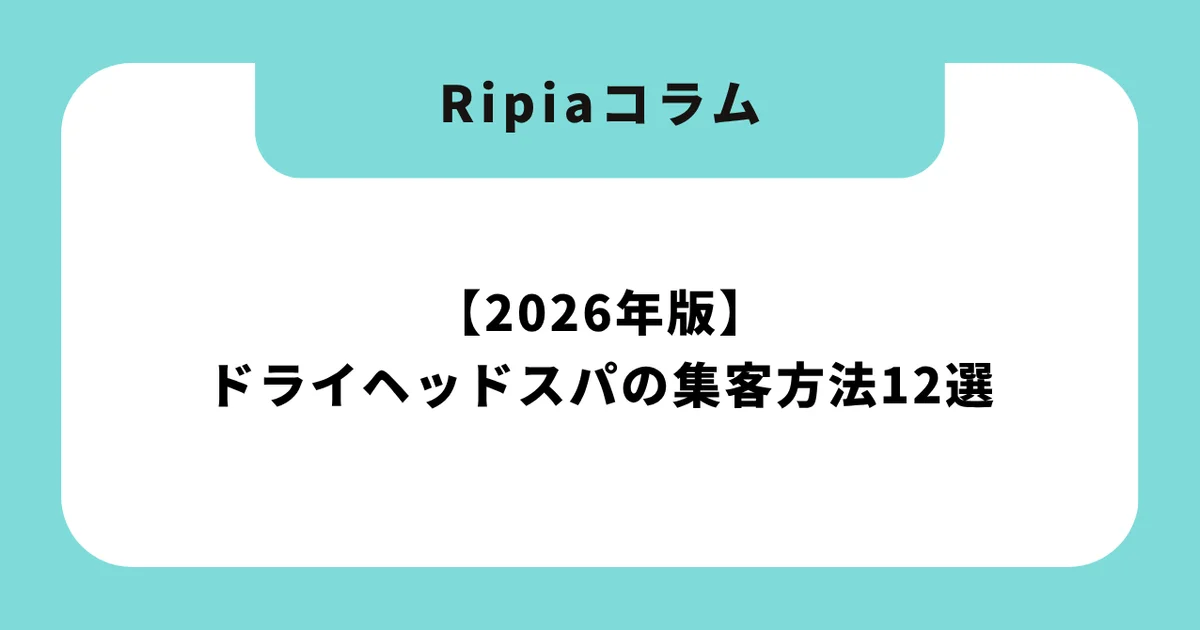 【2026年版】ドライヘッドスパの集客方法12選|開業後すぐ使える新規獲得&リピート戦略