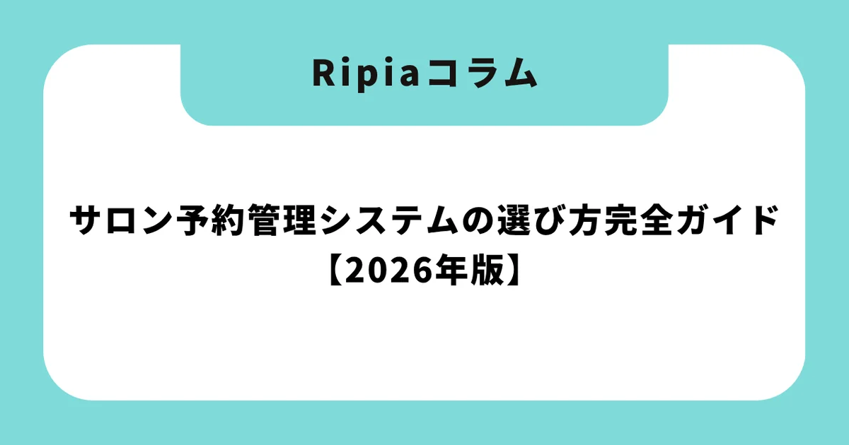 サロン予約管理システムの選び方完全ガイド【2026年版】