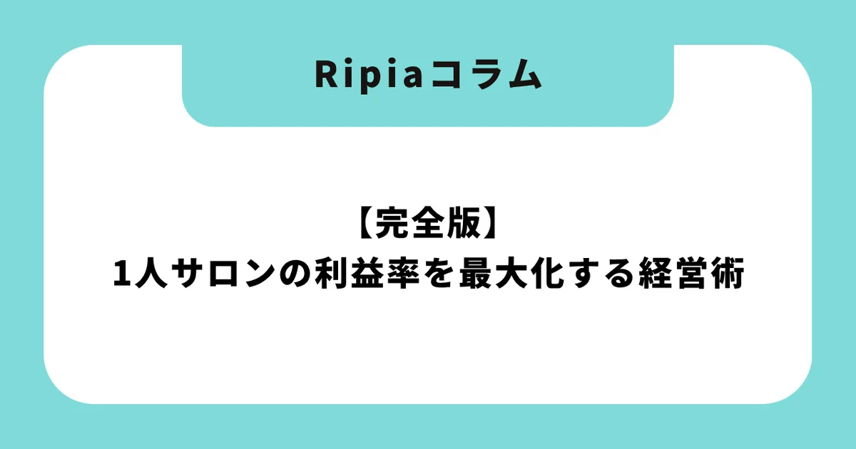 【完全版】1人サロンの利益率を最大化する経営術|年収800万円を実現する財務戦略と実践テクニック