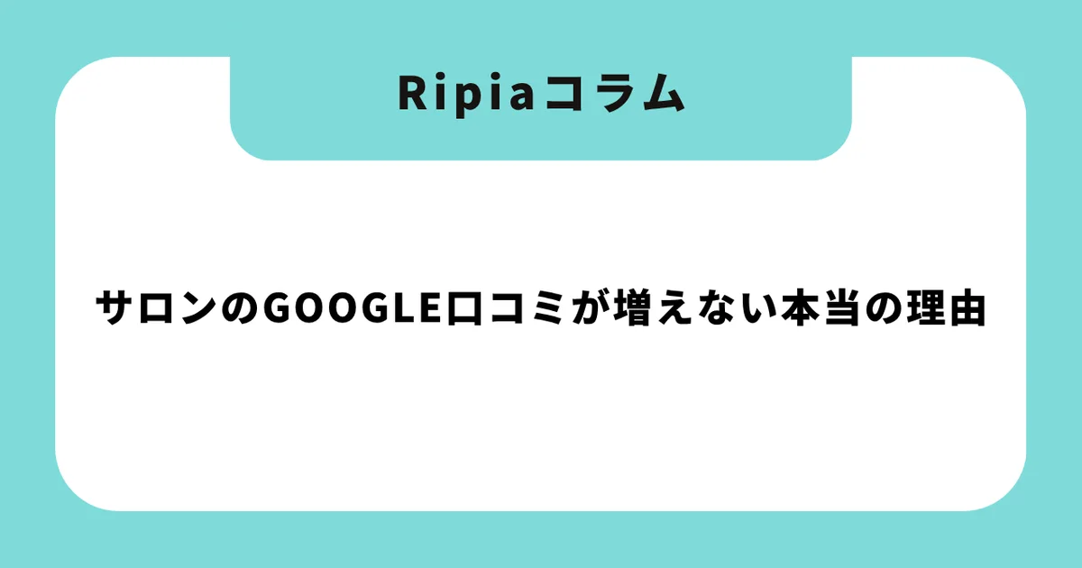 サロンのGoogle口コミが増えない本当の理由|「お願いしない」のに自然と集まる仕組みの作り方【2026年版】