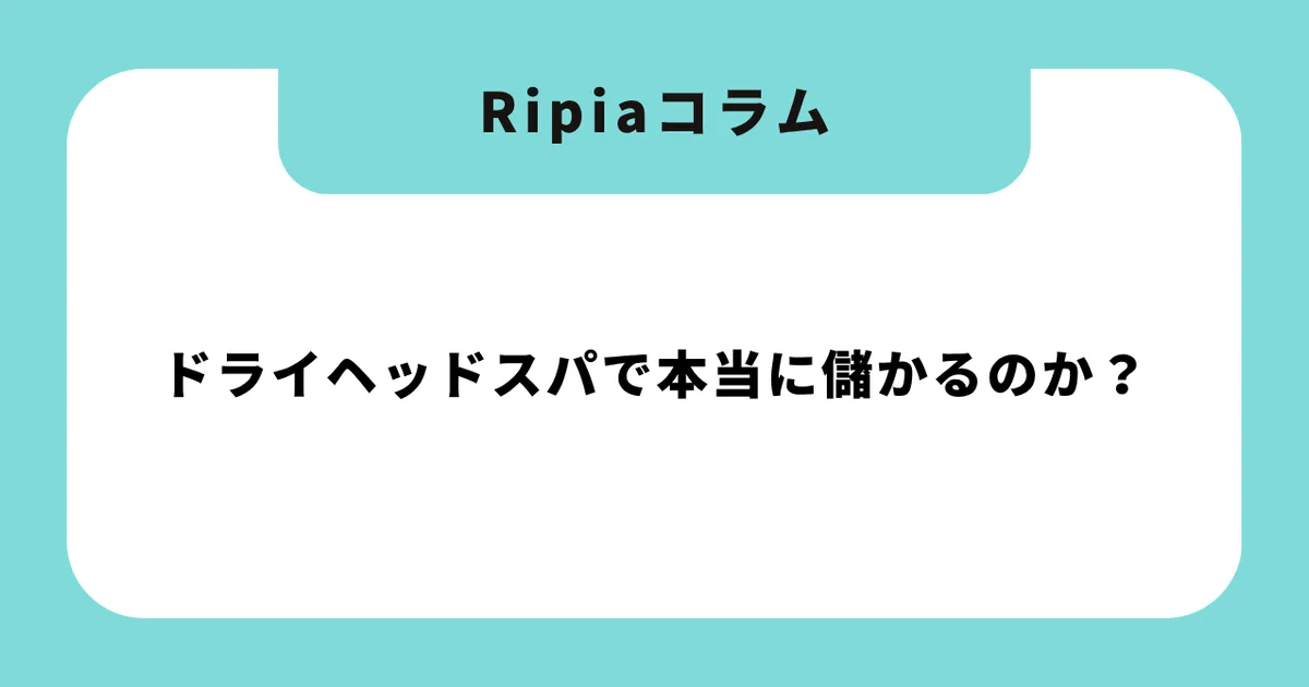 ドライヘッドスパで本当に儲かるのか?廃業サロンと成功サロンを分ける決定的な違い
