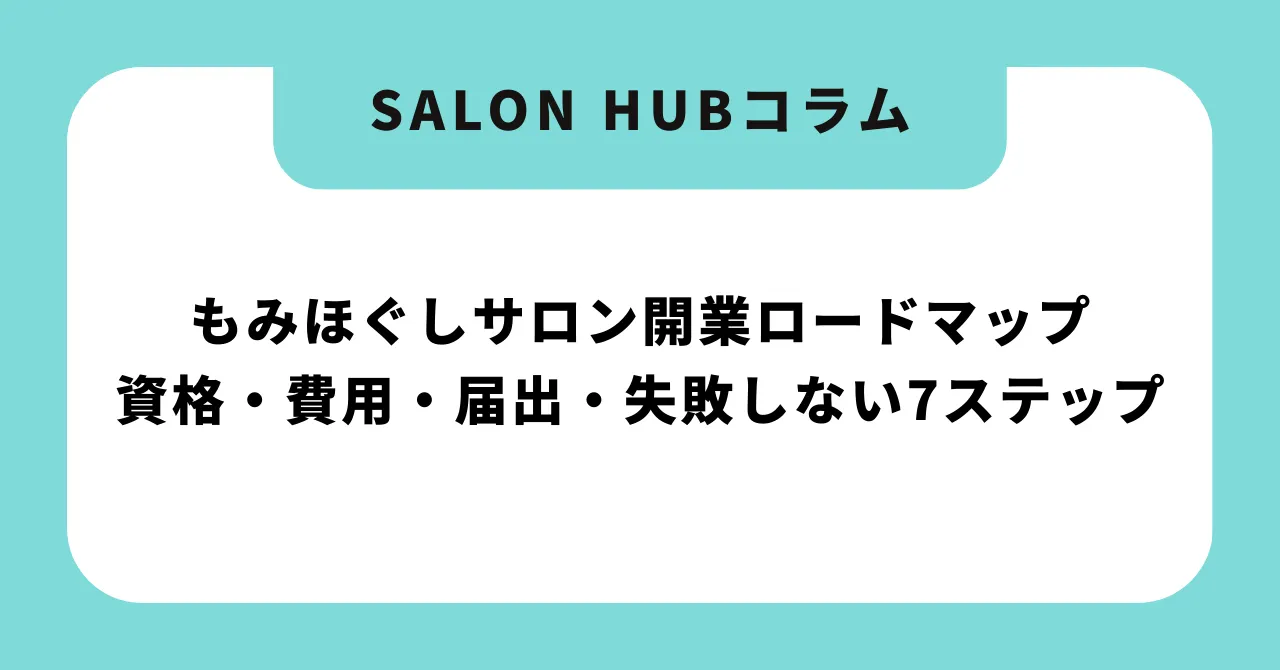 【完全ガイド】もみほぐしサロン開業ロードマップ|資格・費用・届出・失敗しない7ステップ