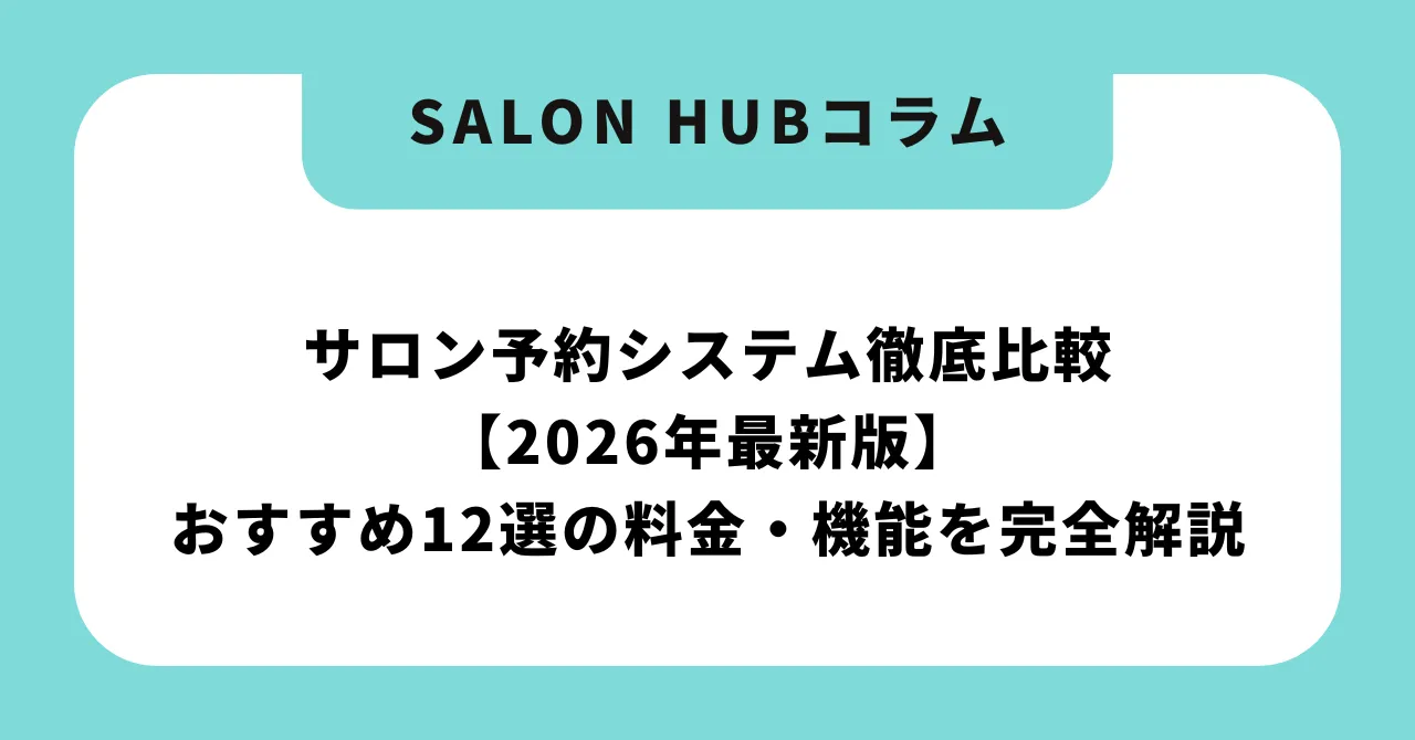 サロン予約システム徹底比較【2026年最新版】おすすめ12選の料金・機能を完全解説