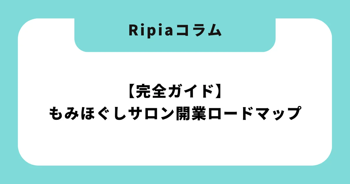 【完全ガイド】もみほぐしサロン開業ロードマップ|資格・費用・届出・失敗しない7ステップ