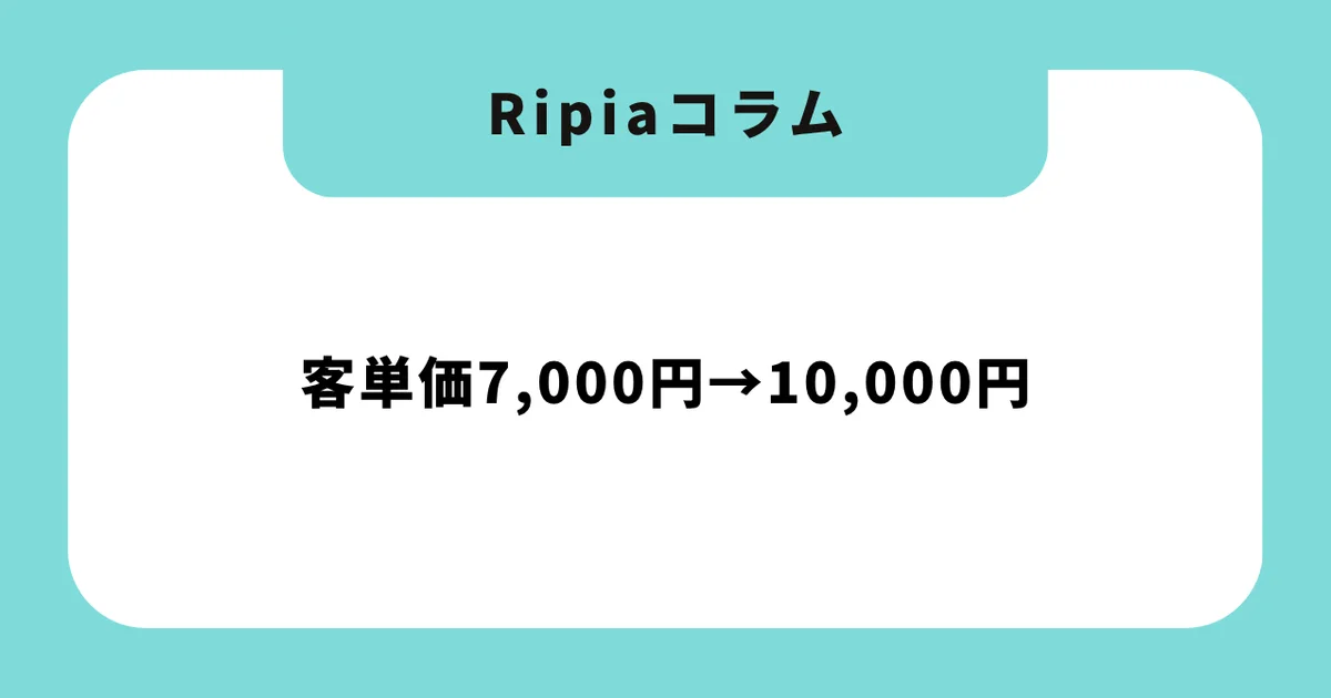 客単価7,000円→10,000円|「人を増やさず売上1.4倍」を実現する5つの戦略と、値上げで顧客を失わない科学的アプローチ