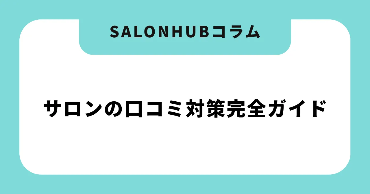 【2026年版】サロンの口コミ対策完全ガイド|Google・ホットペッパービューティー両対応